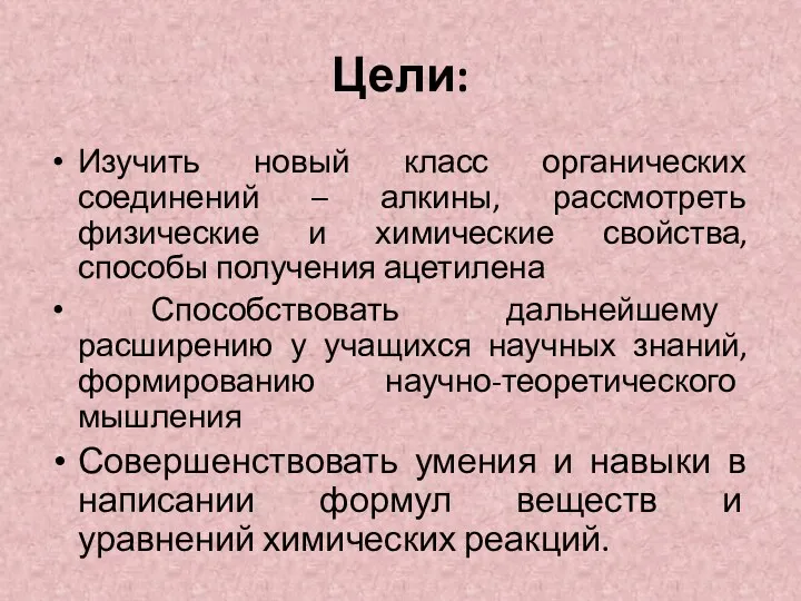 Цели: Изучить новый класс органических соединений – алкины, рассмотреть физические