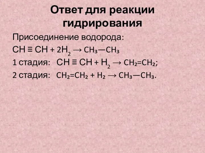 Ответ для реакции гидрирования Присоединение водорода: СН ≡ СН +