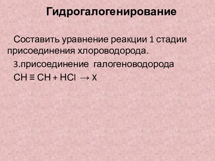 Гидрогалогенирование Составить уравнение реакции 1 стадии присоединения хлороводорода. 3.присоединение галогеноводорода