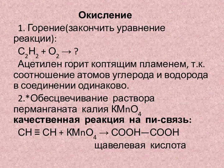 Окисление 1. Горение(закончить уравнение реакции): С2Н2 + О2 → ?