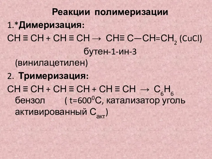 Реакции полимеризации 1.*Димеризация: СН ≡ СН + СН ≡ СН