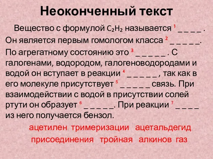 Неоконченный текст Вещество с формулой C₂H₂ называется ¹ _ _