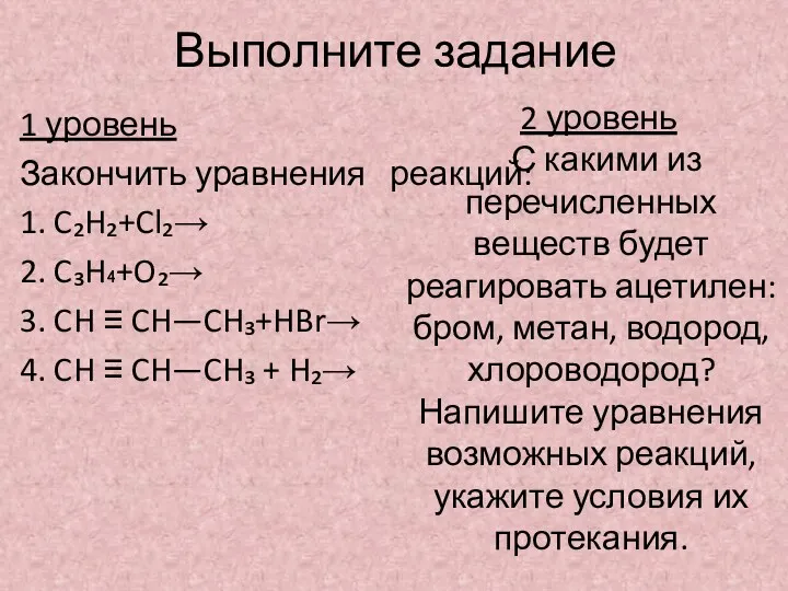 Выполните задание 1 уровень Закончить уравнения реакций: 1. C₂H₂+Cl₂→ 2.