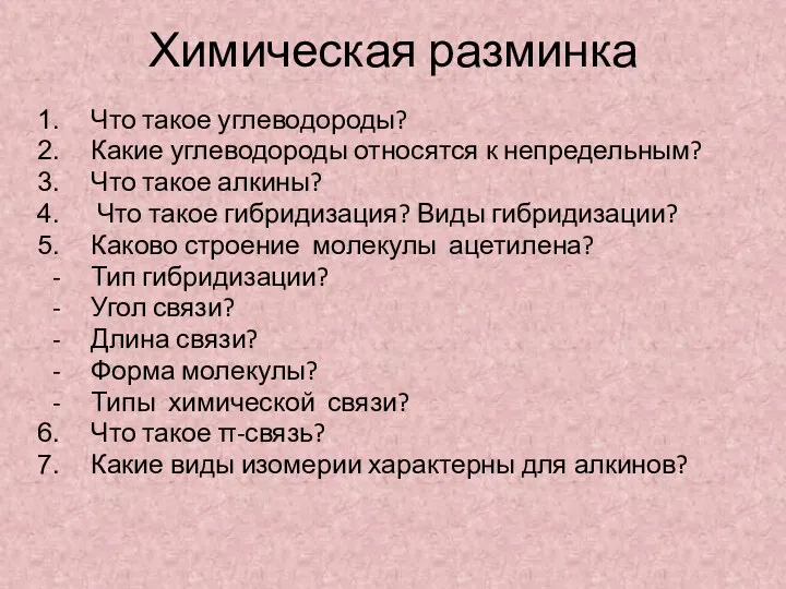 Химическая разминка Что такое углеводороды? Какие углеводороды относятся к непредельным?