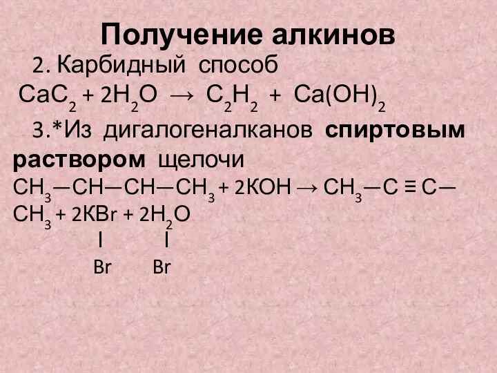 Получение алкинов 2. Карбидный способ СаС2 + 2Н2О → С2Н2