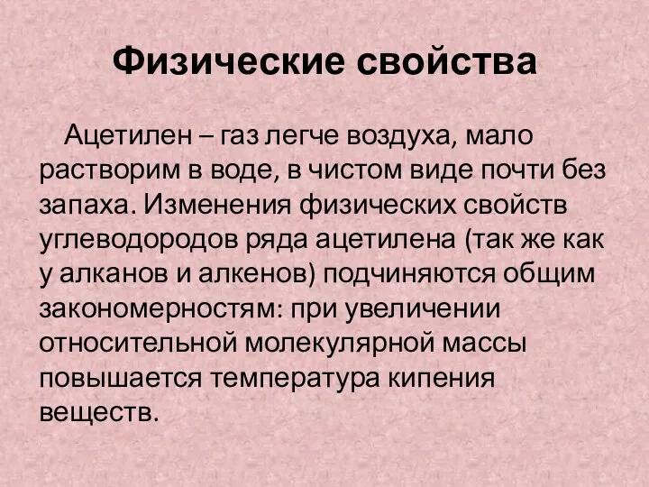 Физические свойства Ацетилен – газ легче воздуха, мало растворим в