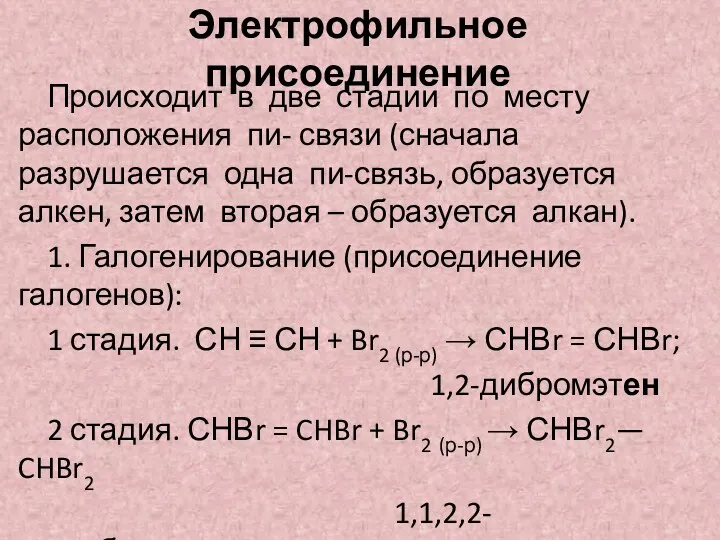 Электрофильное присоединение Происходит в две стадии по месту расположения пи-