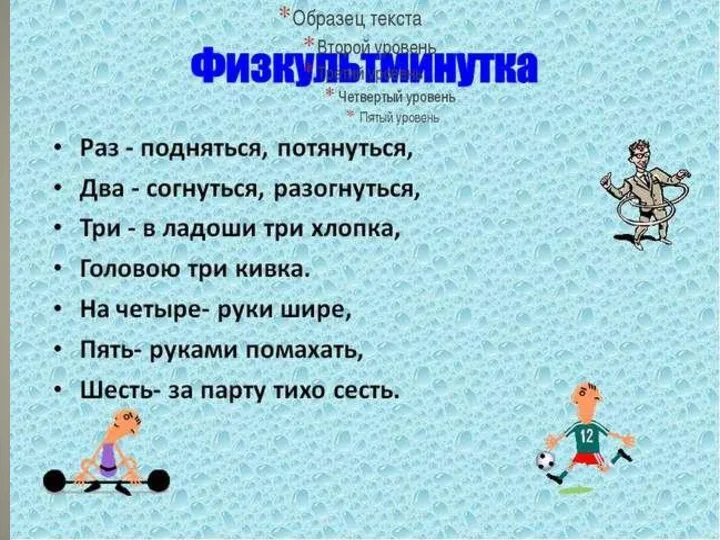 Физкультминутка