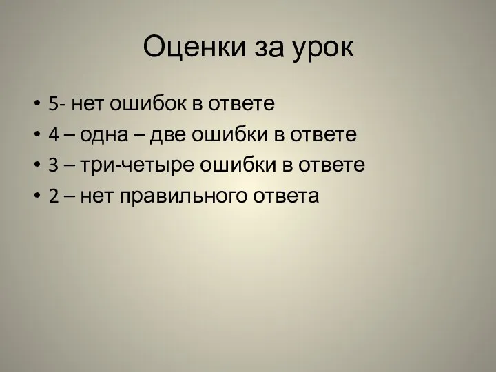 Оценки за урок 5- нет ошибок в ответе 4 –