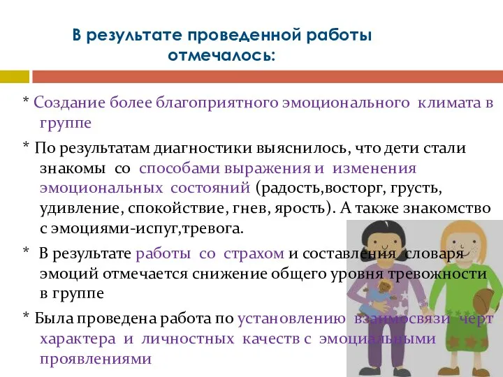 * Создание более благоприятного эмоционального климата в группе * По