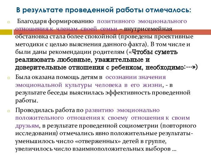 В результате проведенной работы отмечалось: Благодаря формированию позитивного эмоционального отношения