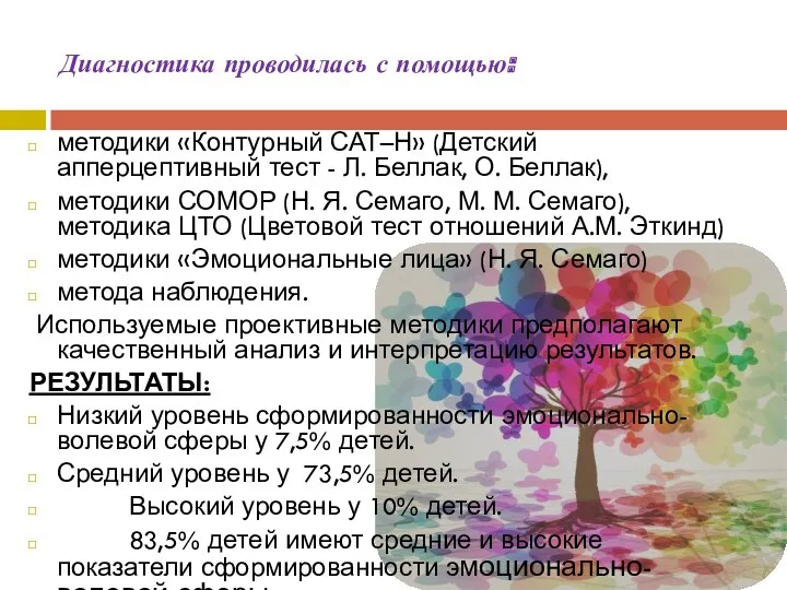 Диагностика проводилась с помощью: методики «Контурный САТ–Н» (Детский апперцептивный тест