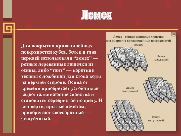 Для покрытия криволинейных поверхностей кубов, бочек и глав церквей использовали “лемех” — резные