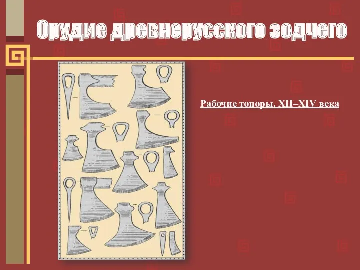 Орудие древнерусского зодчего Рабочие топоры. XII–XIV века