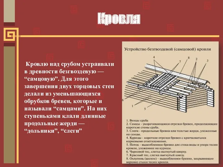 Кровля Кровлю над срубом устраивали в древности безгвоздевую — “самцовую”. Для этого завершения