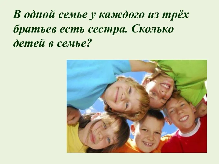 В одной семье у каждого из трёх братьев есть сестра. Сколько детей в семье?