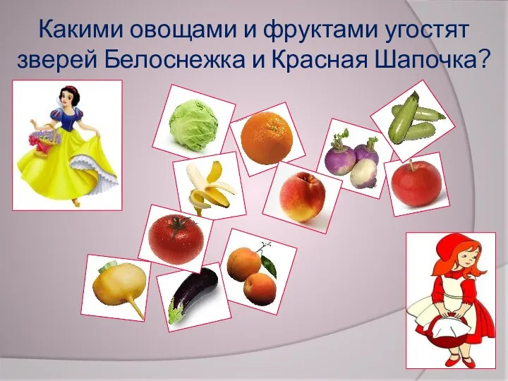 Какими овощами и фруктами угостят зверей Белоснежка и Красная Шапочка?