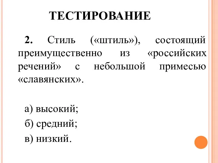 ТЕСТИРОВАНИЕ 2. Стиль («штиль»), состоящий преимущественно из «российских речений» с