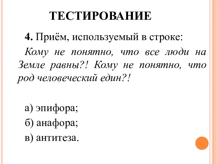 ТЕСТИРОВАНИЕ 4. Приём, используемый в строке: Кому не понятно, что