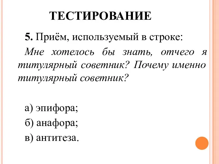 ТЕСТИРОВАНИЕ 5. Приём, используемый в строке: Мне хотелось бы знать,