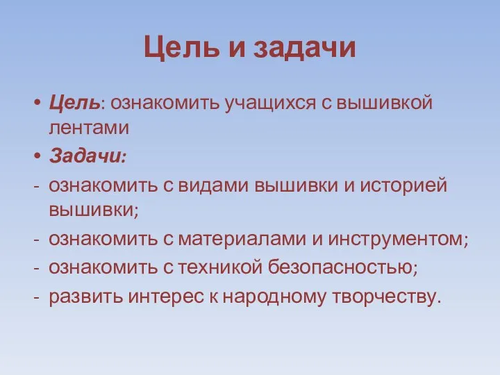 Цель и задачи Цель: ознакомить учащихся с вышивкой лентами Задачи: