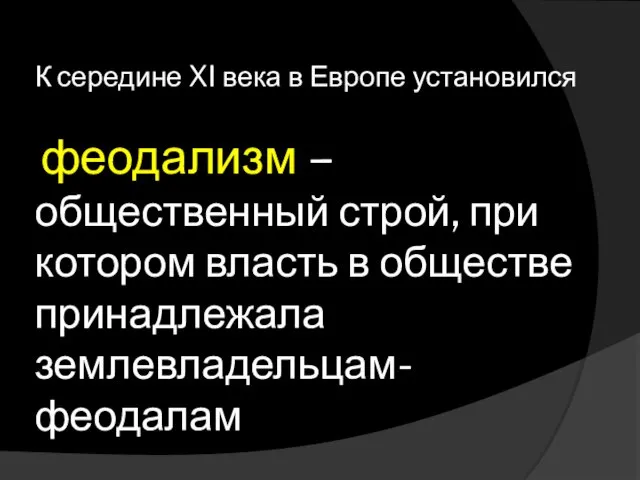 К середине XI века в Европе установился феодализм – общественный строй, при котором