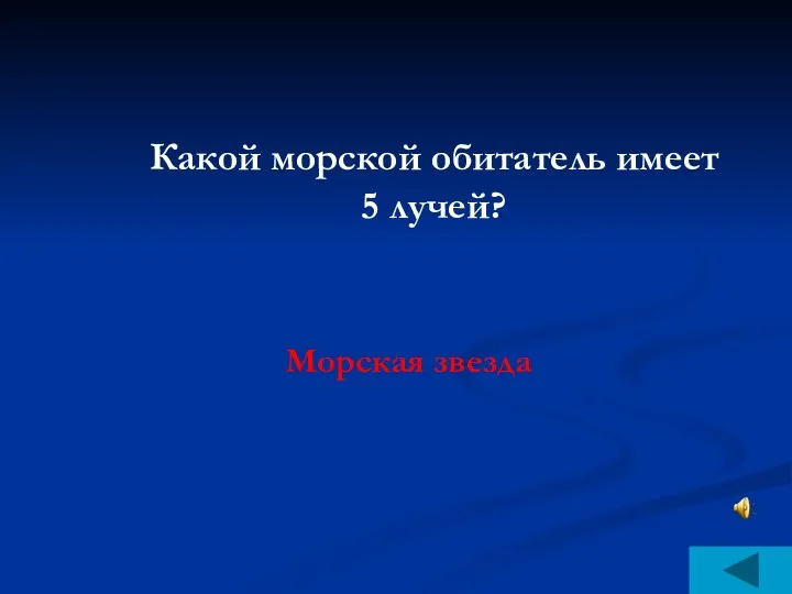 Какой морской обитатель имеет 5 лучей? Морская звезда