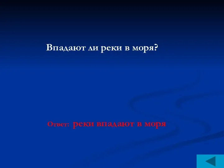 Впадают ли реки в моря? Ответ: реки впадают в моря