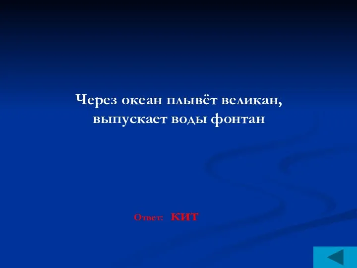 Через океан плывёт великан, выпускает воды фонтан Ответ: кит