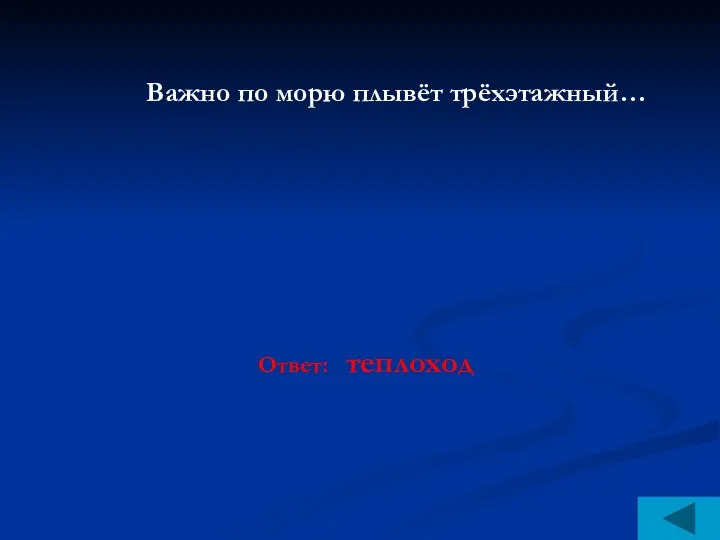 Важно по морю плывёт трёхэтажный… Ответ: теплоход