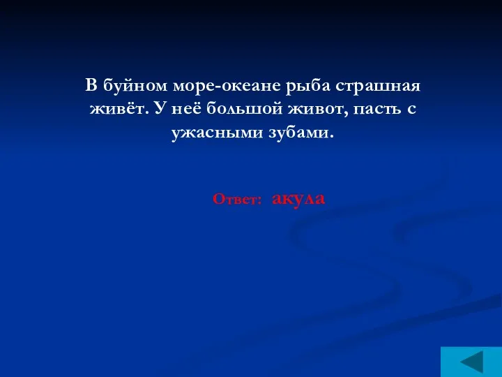 В буйном море-океане рыба страшная живёт. У неё большой живот, пасть с ужасными зубами. Ответ: акула