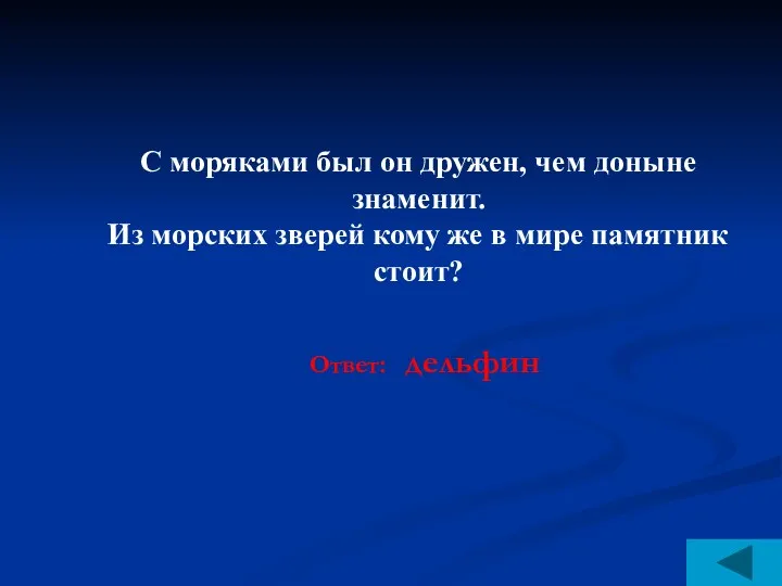 С моряками был он дружен, чем доныне знаменит. Из морских