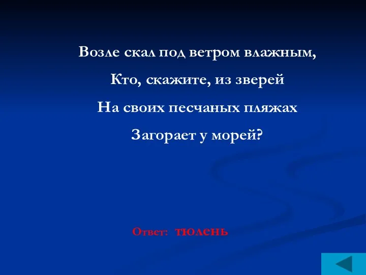 Ответ: тюлень Возле скал под ветром влажным, Кто, скажите, из