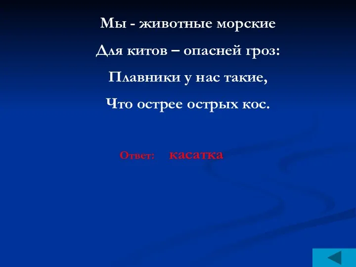 Мы - животные морские Для китов – опасней гроз: Плавники