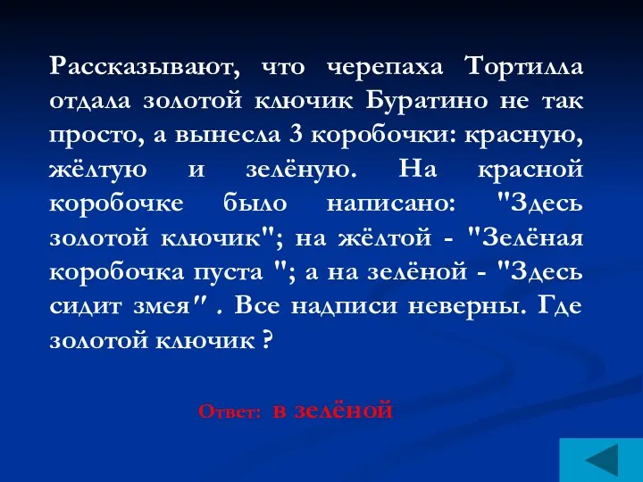 Рассказывают, что черепаха Тортилла отдала золотой ключик Буратино не так