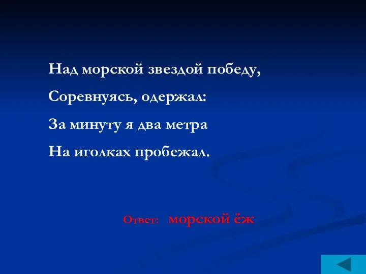 Над морской звездой победу, Соревнуясь, одержал: За минуту я два