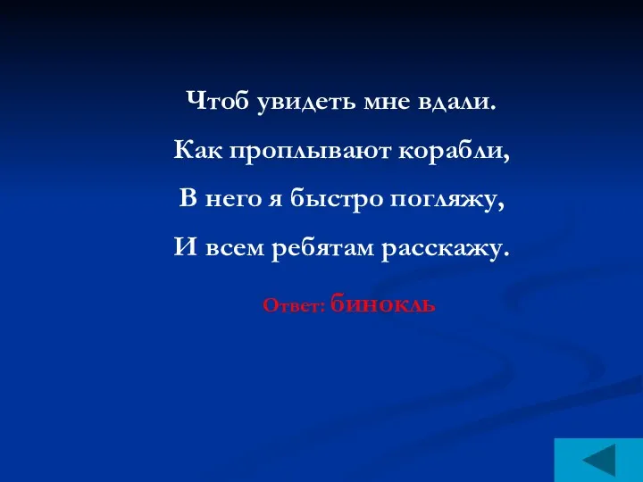 Чтоб увидеть мне вдали. Как проплывают корабли, В него я