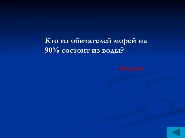 Кто из обитателей морей на 90% состоит из воды? медуза