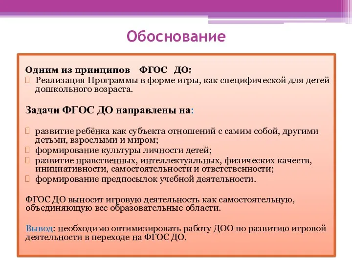 Обоснование Одним из принципов ФГОС ДО: Реализация Программы в форме