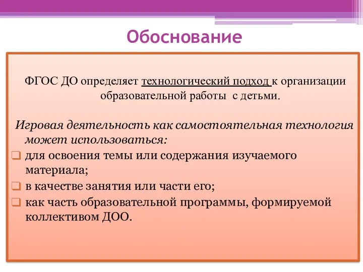 Обоснование ФГОС ДО определяет технологический подход к организации образовательной работы