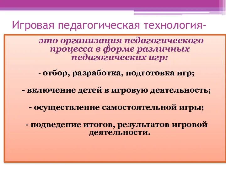 Игровая педагогическая технология- это организация педагогического процесса в форме различных