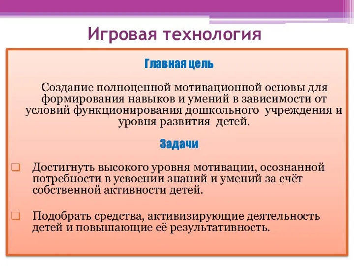 Игровая технология Главная цель Создание полноценной мотивационной основы для формирования