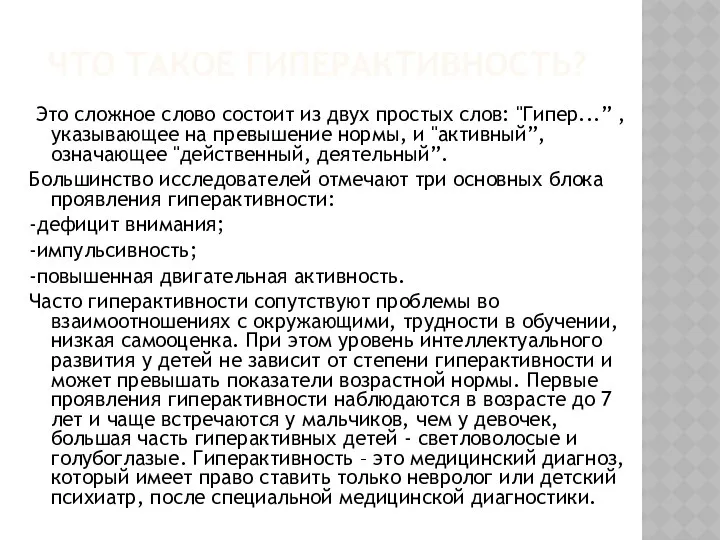 Что такое Гиперактивность? Это сложное слово состоит из двух простых слов: "Гипер...” ,