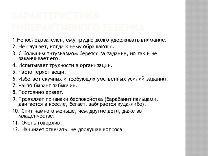 Характеристика гиперактивного ребенка 1.Непоследователен, ему трудно долго удерживать внимание. 2. Не слушает, когда