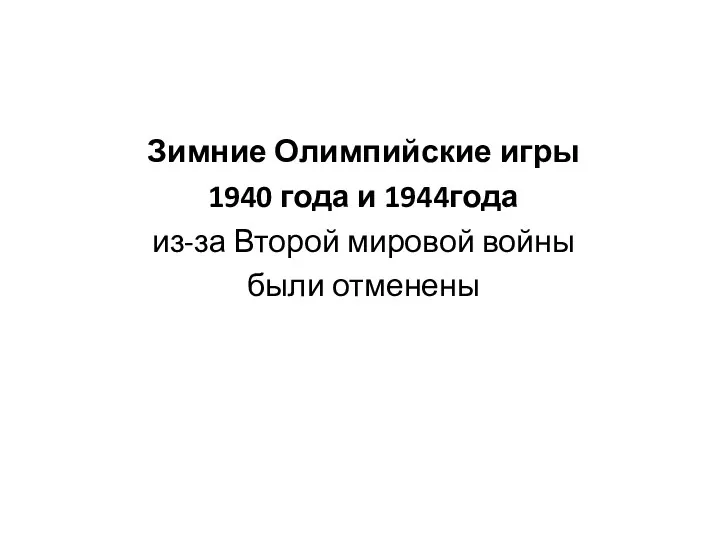 Зимние Олимпийские игры 1940 года и 1944года из-за Второй мировой войны были отменены