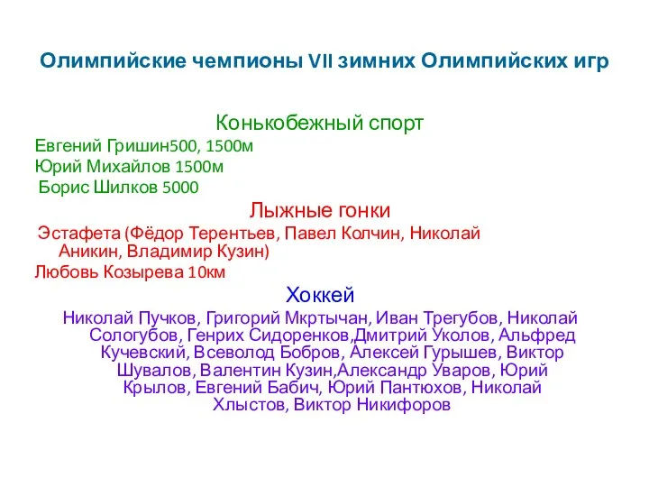 Олимпийские чемпионы VII зимних Олимпийских игр Конькобежный спорт Евгений Гришин500,