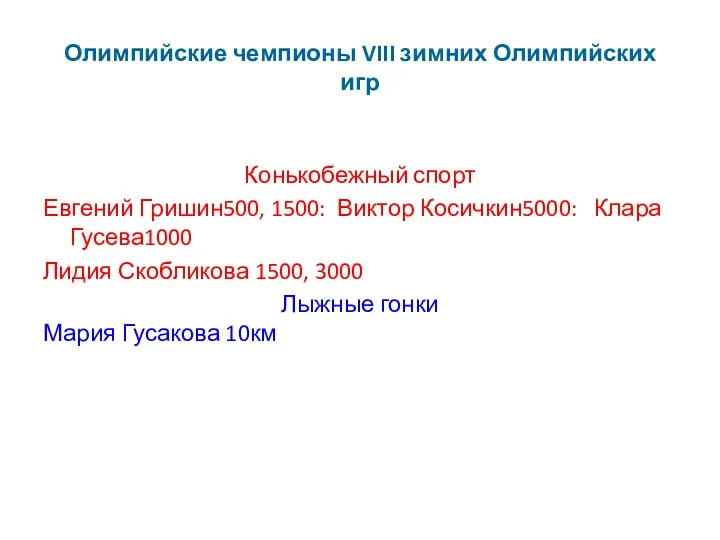 Олимпийские чемпионы VIII зимних Олимпийских игр Конькобежный спорт Евгений Гришин500,