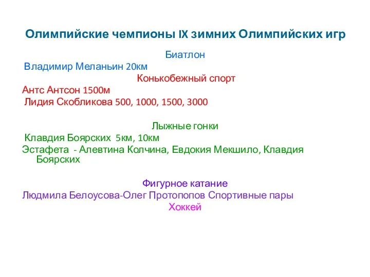 Олимпийские чемпионы IX зимних Олимпийских игр Биатлон Владимир Меланьин 20км