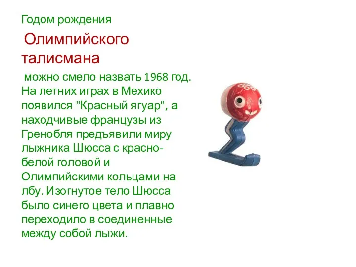 Годом рождения Олимпийского талисмана можно смело назвать 1968 год. На