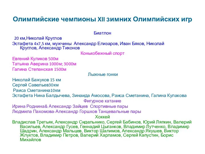 Олимпийские чемпионы XII зимних Олимпийских игр Биатлон 20 км,Николай Круглов